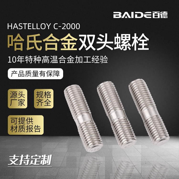 厂家批发哈氏合金C-2000双头螺栓 N06200全螺纹NS3405DIN2.4675