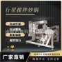 搅拌行星生产酱料炒锅