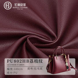 PU802HB环保柔软荔枝纹PU皮革面料批发1.2mm小荔枝纹女包钱包皮料