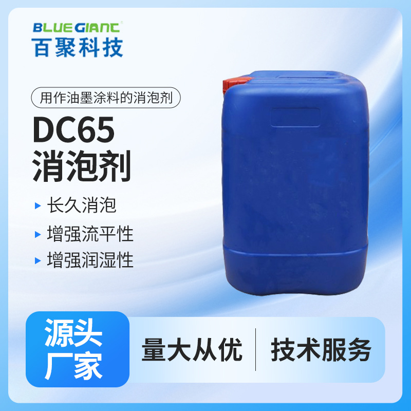 道康宁DC65消泡剂批发水性上光油有机硅消泡剂水性油墨涂料消泡剂