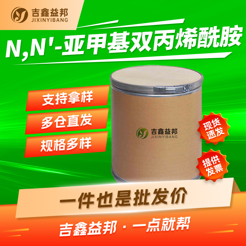 N,N-亚甲基双丙稀酰胺 110-26-9 建筑灌浆材料 堵水剂 桶装粉末