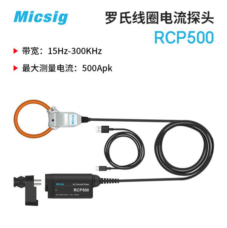 麦科信RCP500罗氏线圈柔性交流探头 500Apk/RCP500 Plus带转接头