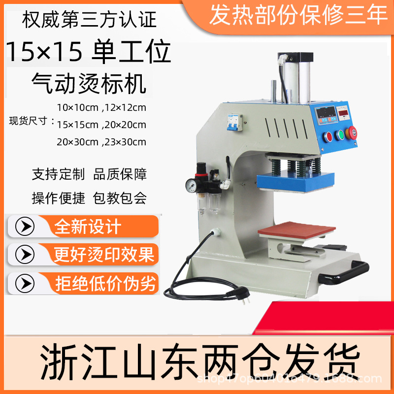 自动单工位烫标机15*15小型气动烫画热转印花机压唛机T恤服装烫钻