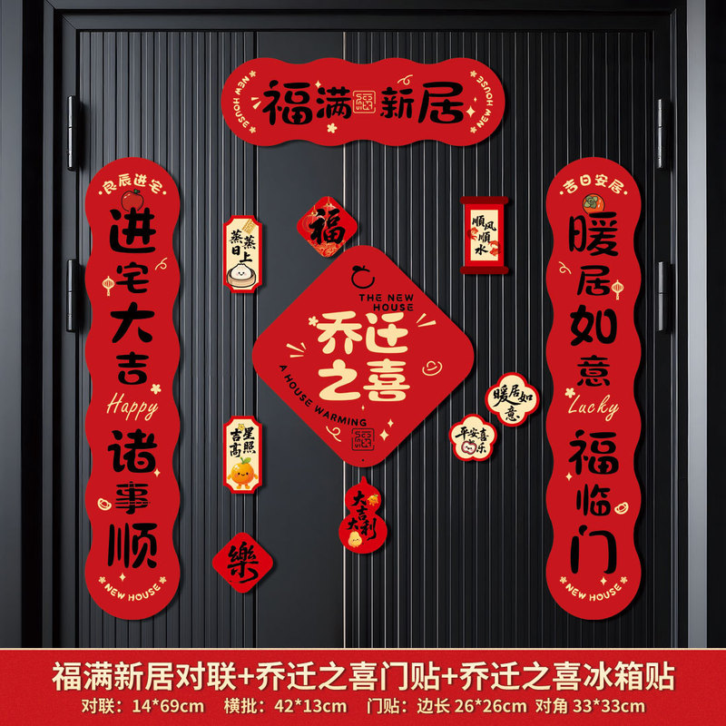 跨境磁吸对联乔迁之喜搬家入宅对联乔迁装饰磁吸门贴乔迁新居礼物|undefined