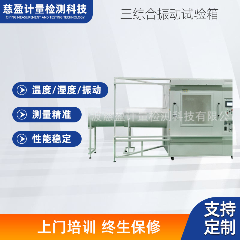 温湿度试验箱温复合环境变化实验仪恒温精准三综合振动试验箱