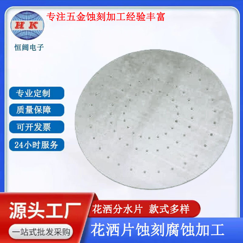 微孔花洒淋浴钢片 负离子增压花洒出水片不锈钢过滤网片蚀刻加工