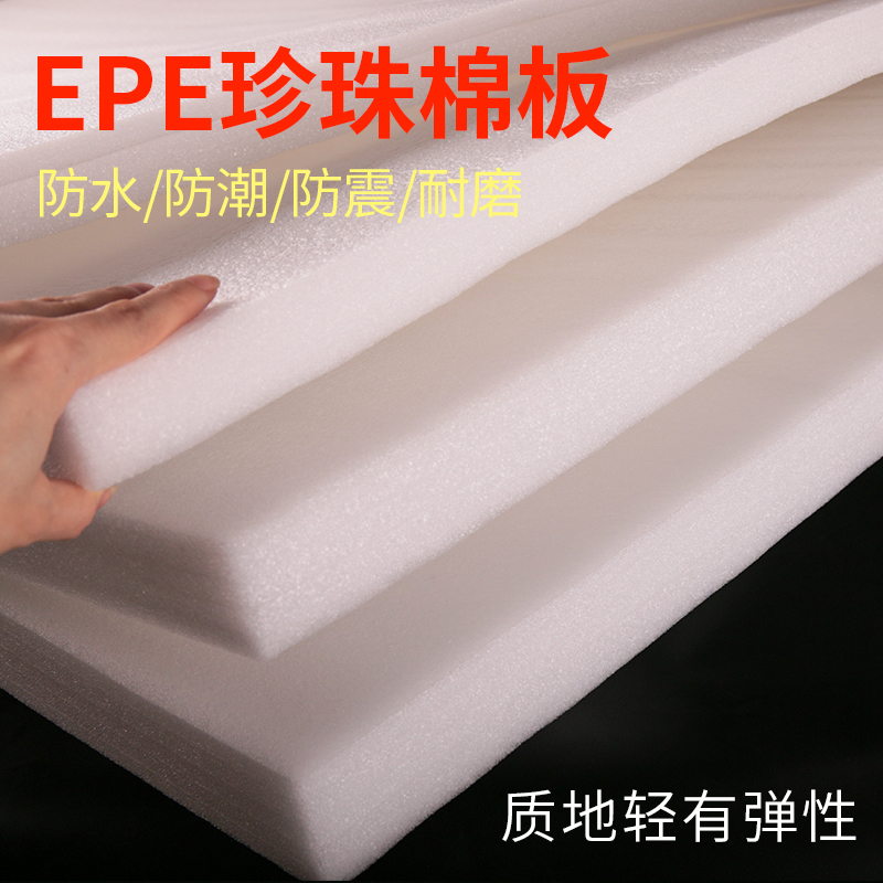 llepe珍珠棉板泡沫垫地板家具保护快递打包运输防震防撞海绵垫