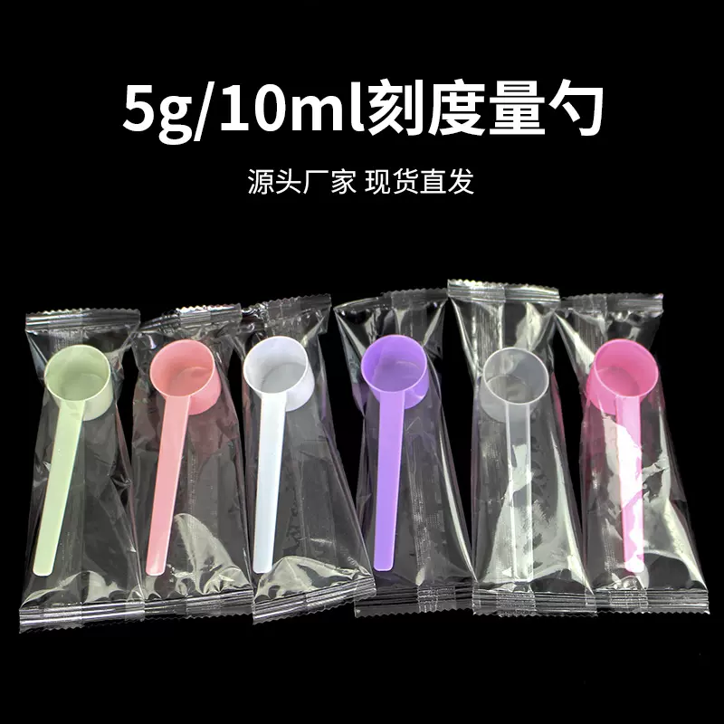 独立包装5g量勺5克塑料勺子平底粉末液体计量勺面膜勺有刻度三色