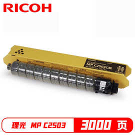 理光(Ricoh) MP C2503C 碳粉盒C2003SP/2004/2011/2503/2504 MP C