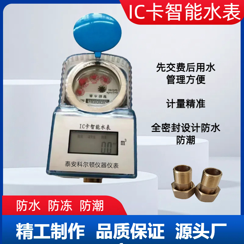 智能水表预付费家用刷卡水表全铜防水防潮IC卡4分6分水表