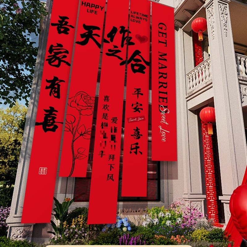 农村结婚院子装饰条幅挂布婚礼自建房外庭院庭院场景布置喜字横幅|undefined