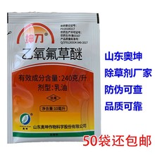 奥坤 乙氧氟草醚谜24%大蒜大豆苗圃果树莎草阔叶杂草除草剂10ml