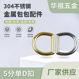 箱包D扣半圆形不锈钢304材质2*2CM背包肩带扣吊环D形扣D字扣厂家