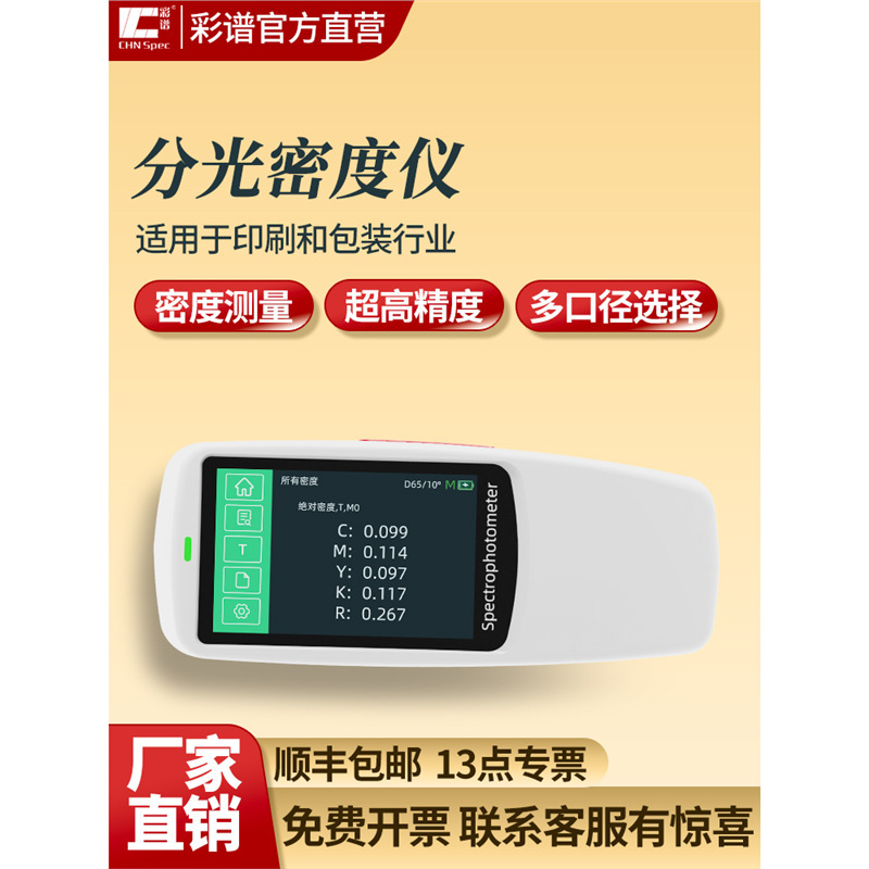 彩谱分光密度仪DS526 印刷包装内饰丝印胶印便携式分光测色仪