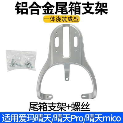 Suitable for Aima Sunny Day/Sunny Day Pro/Sunny Day Mico Rear Trunk Bracket Aluminum Alloy Rear Shelf Trunk (Electric car tail box) - super-load-bearing-model-reinforced-rear-tail-rack-silver