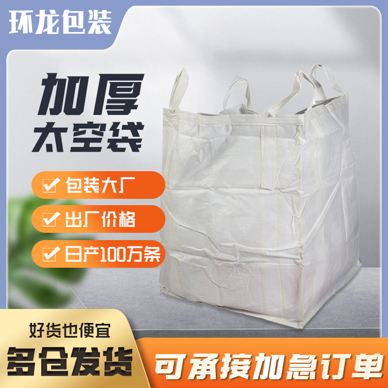 厂家供应白色PP手提吨包袋井字底编织袋加厚四吊带大开口太空袋