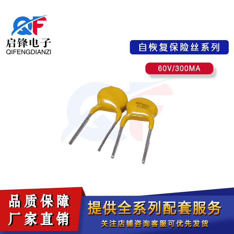 60V/0.3A A60-030 直插自恢复保险丝300mA PTC自复位保险丝保护器