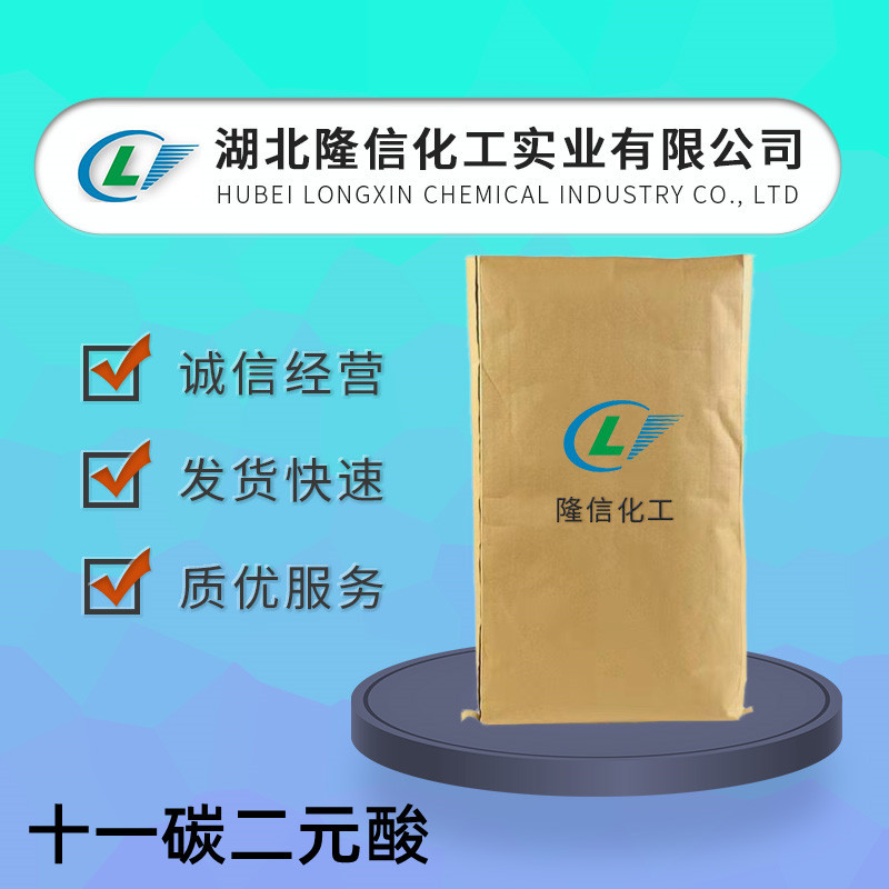 十一碳二元酸国产 CAS 1852-04-6自营