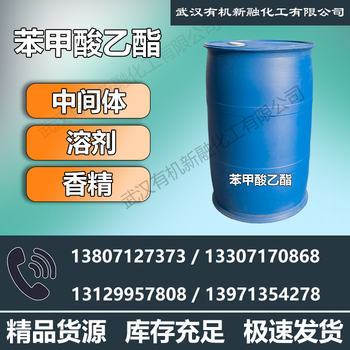 香料级苯甲酸乙酯 现货 93-89-0 高含量 厂家直供 甲酯可询