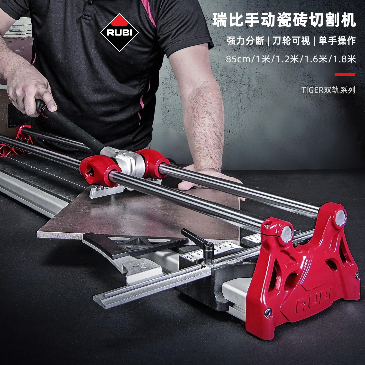 RUBI瑞比双轨手动瓷砖切割机TIGER 墙地砖岩板高精度瓦工瓷砖推刀