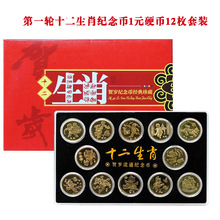 第一轮十二轮生肖纪念币12枚盒装2003-2014年1元贺岁硬币全新保真