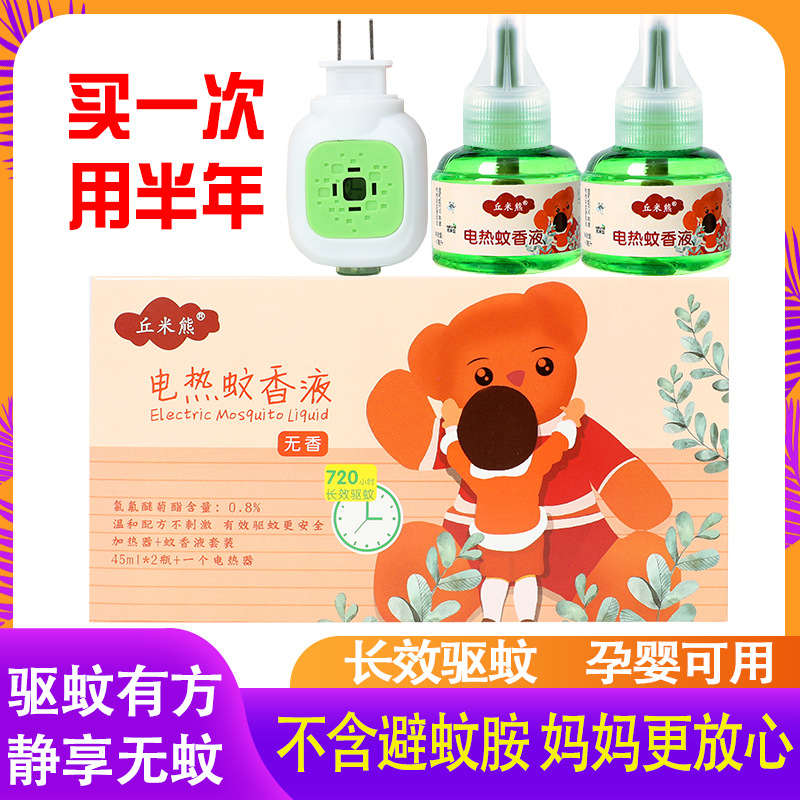 丘米熊電熱蚊香液廠家無味嬰兒孕婦家用無香驅蚊液插電式電蚊香器
