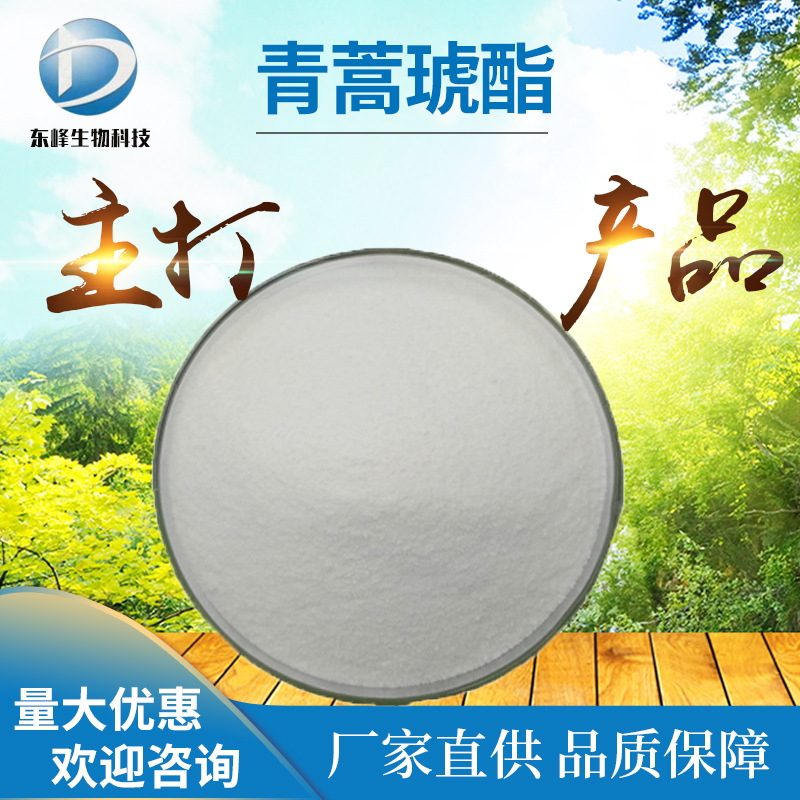 量大从优98%青蒿琥酯 现货青蒿提取物88495-63-0源头货源青蒿琥酯
