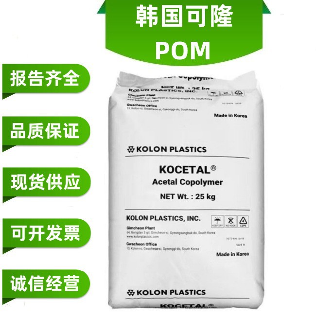 韩国可隆注塑级聚甲醛高流动建材型材POM K900