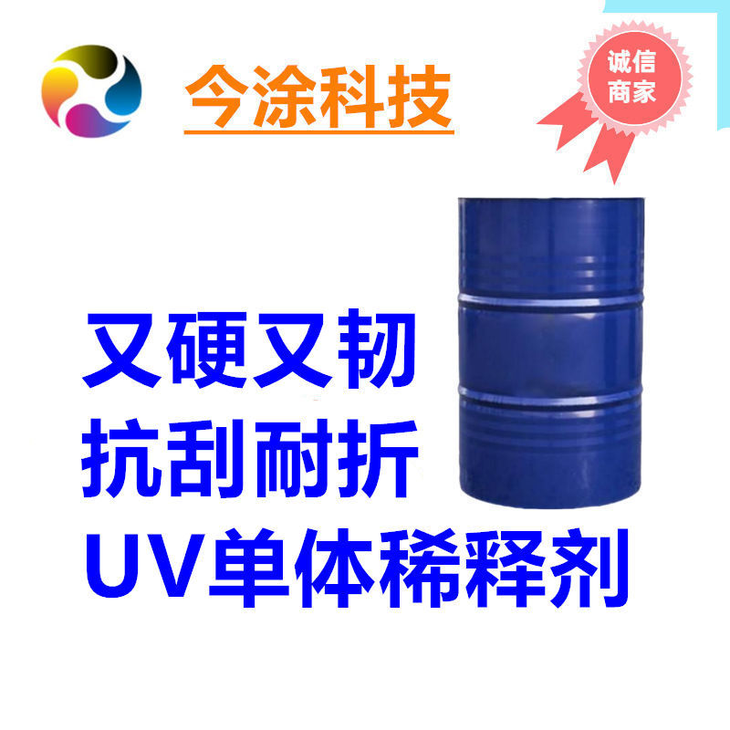 高硬度高韧性UV单体5015活性稀释剂快干低气味
