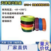 天津批发铁氟龙镀锡耐高温线0.5/0.75/1.0/1.5/2平方道闸地感线圈