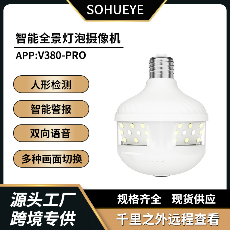 家用LED灯泡摄像头 跨境高清夜视手机远程监控庭院多画面摄影头