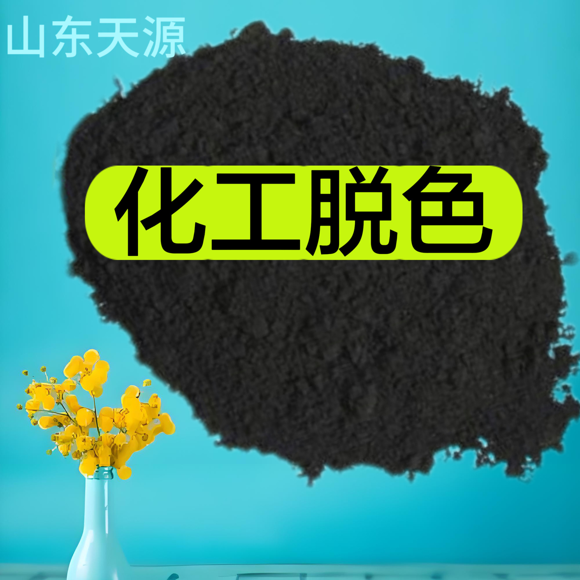 山东活性炭   厂家直销活性炭    脱色用活性炭    原生活性碳