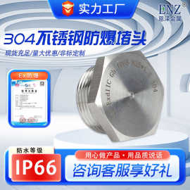 304不锈钢六角外丝防爆堵头 G1/2塞堵防水丝堵金属实心密封闷盖
