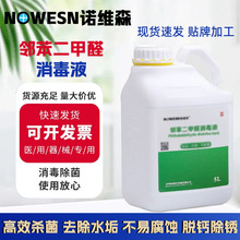 诺维森牌邻苯二甲醛消毒液内窥镜消毒液医疗器械消毒液5L工厂批发