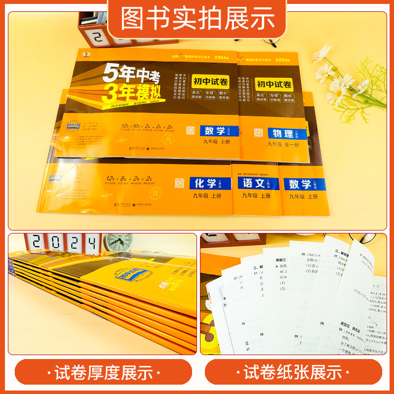 24版五年中考三年模擬初中試卷七八九年級上冊人教版53同步練習題