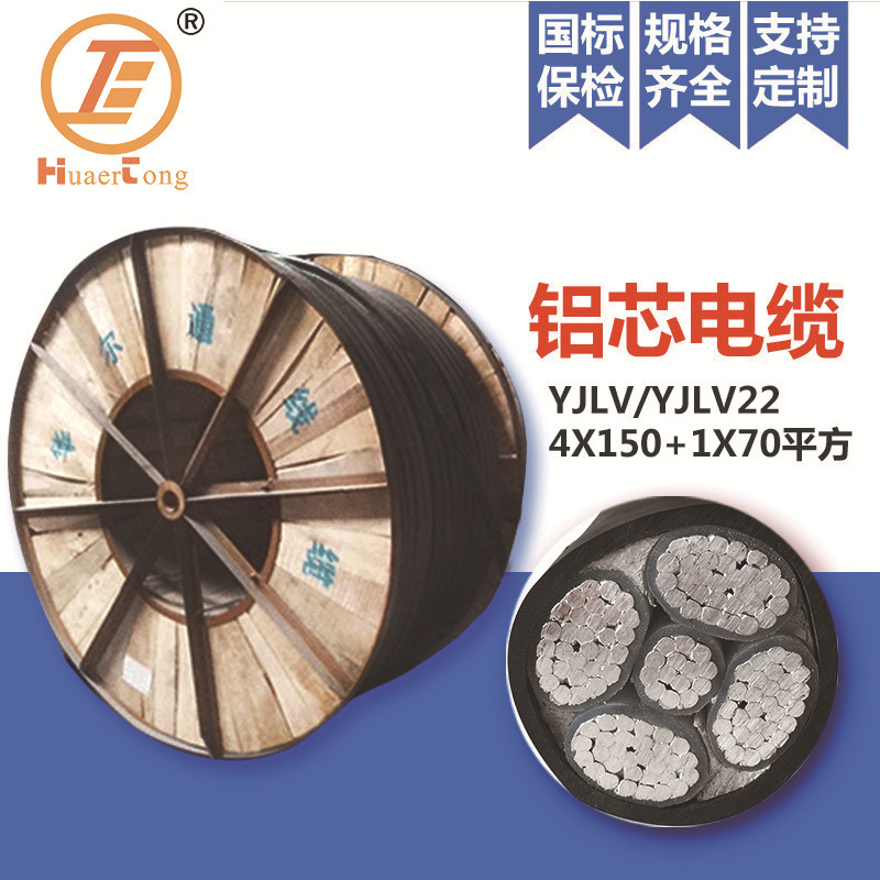 电缆铝芯 YJLV/YJLV22 4X150+1X70平方电线电力电缆生产厂家