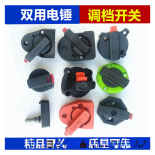 26 Electric Hammer Accessories Are Suitable for Dongcheng/Hugong/Pulitong/Bosch/Gorgeous Energy Long Energy Conversion Gear Switch