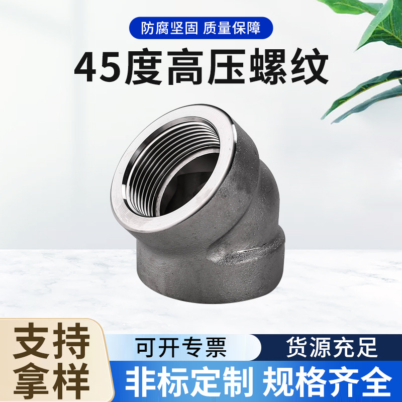 45度高压螺纹弯头304 316L不锈钢弯头锻造内丝弯头高压管件批发