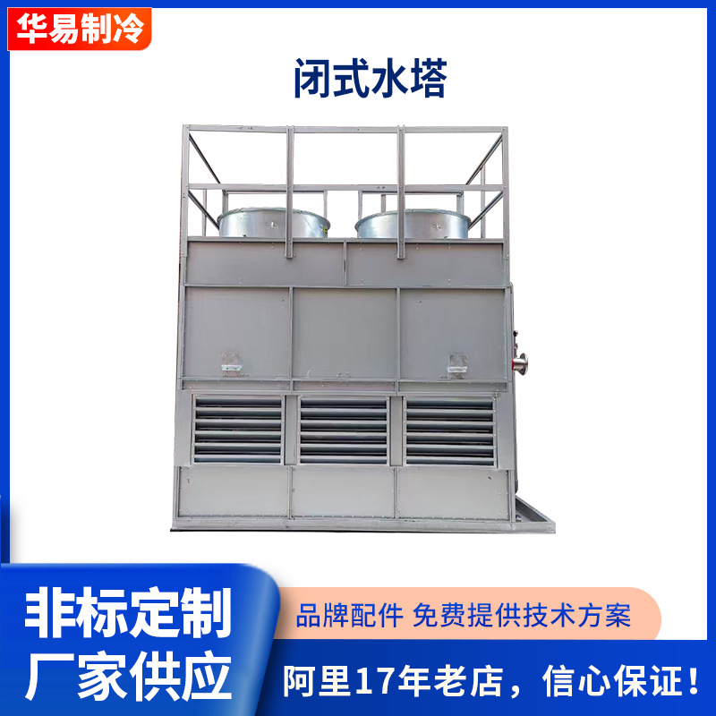 玻璃钢冷却塔 工业闭式水塔厂家批发 注塑机冷却塔配件冷却塔维修