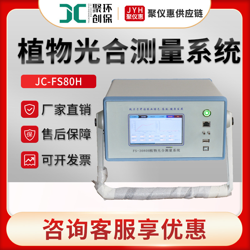 JC-FS80H型便携式植物光合测定仪 植物光合测量系统