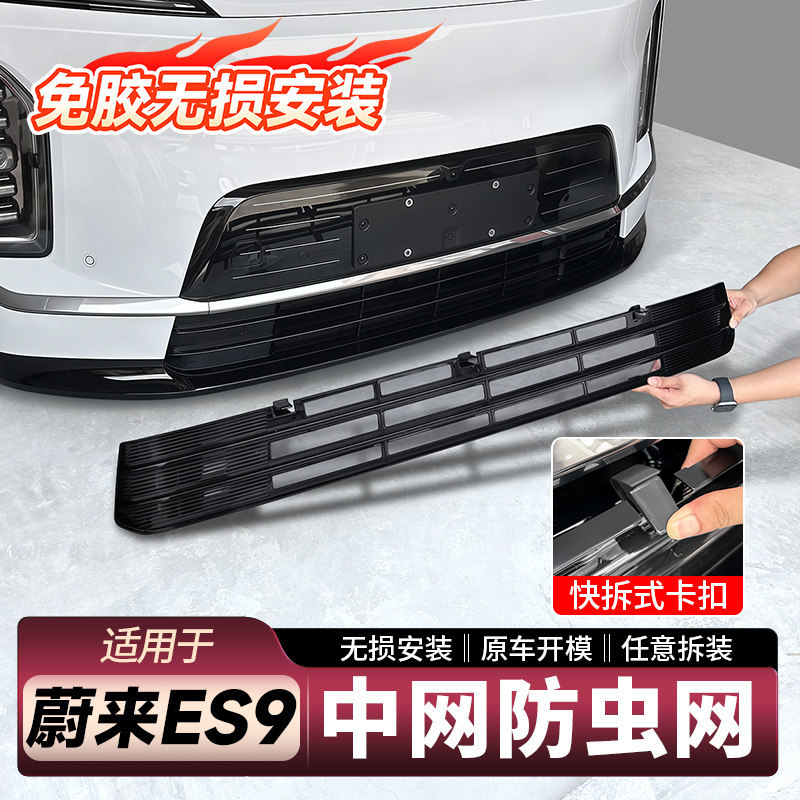 Suitable for Nio Es9 Insect-Proof Net, Front Grille, Mosquito and Lint Protection Decorative Accessories, Special Essential Parts