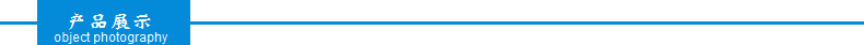 产品展示
