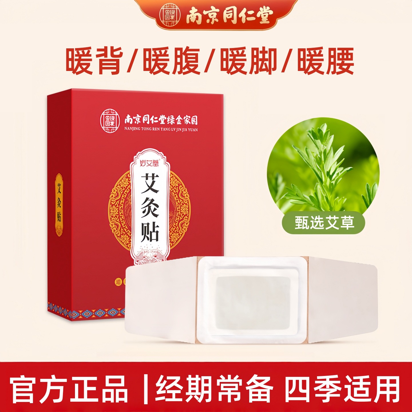 南京同仁堂妙艾堂艾灸贴自发热艾草热敷温灸贴全身用便携式正品
