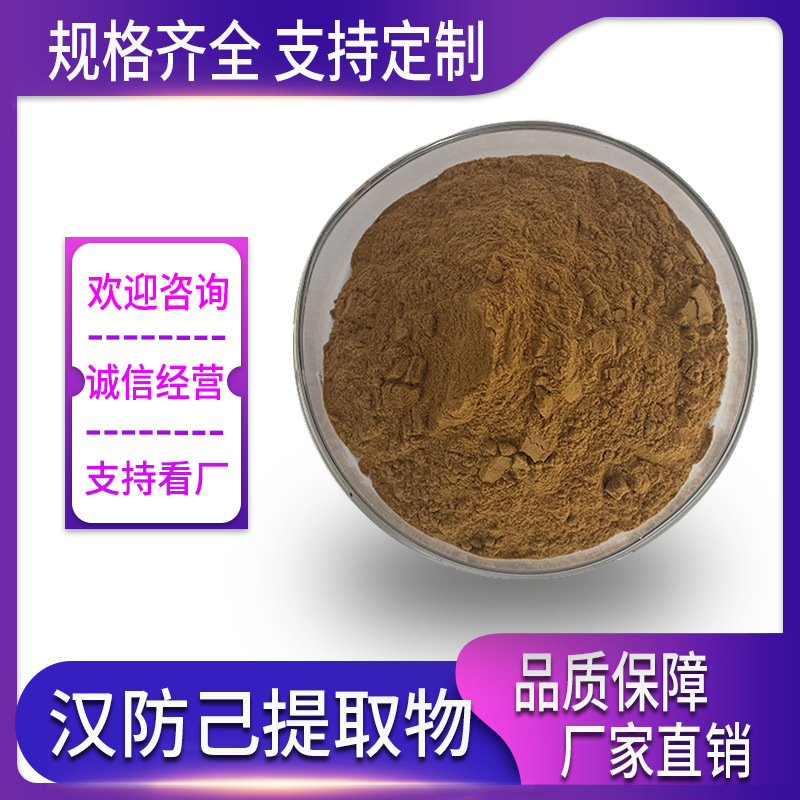 汉防己提取物 水提 汉防己甲素 汉防己粉 汉防己浸膏粉 现货