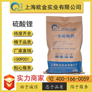 上海欧金单水硫酸锂 一水硫酸锂专业供应 纯度99 cas10102-25-7