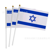 以色列国旗14×21cm以色列手摇旗 以色列国旗涤纶旗帜春亚纺 彩旗