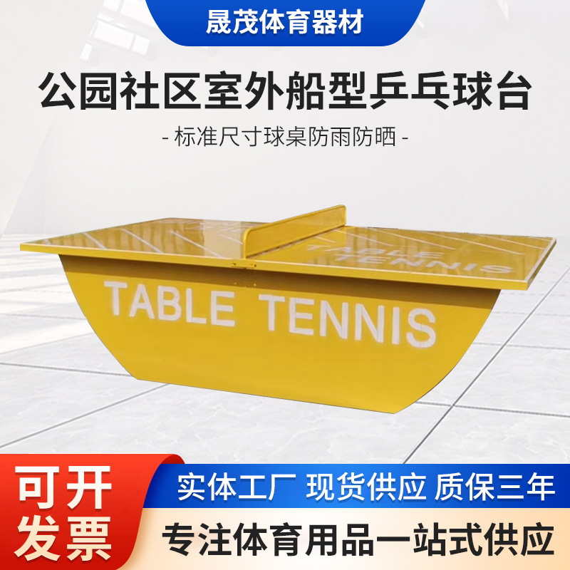 户外公园标准乒乓球台船型乒乓球桌船式乒乓球台学校小区乒乓球桌