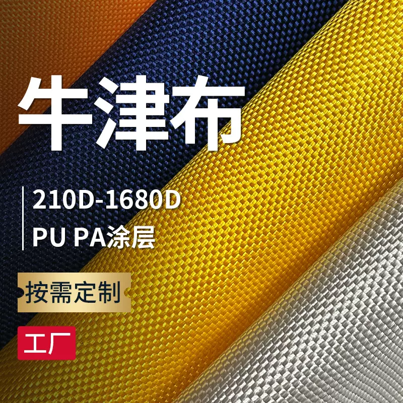 涤纶牛津布面料210d420d平纹斜纹弹丝长丝防水印花水压涂层涂银