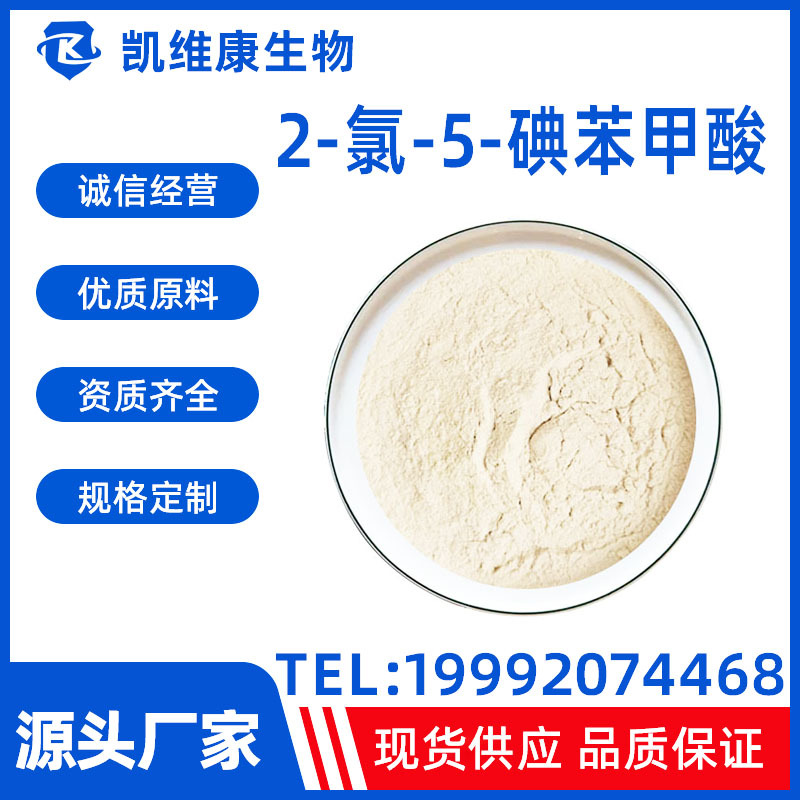 2-氯-5-碘苯甲酸CAS: 19094-56-5 高含量98% 现货供应