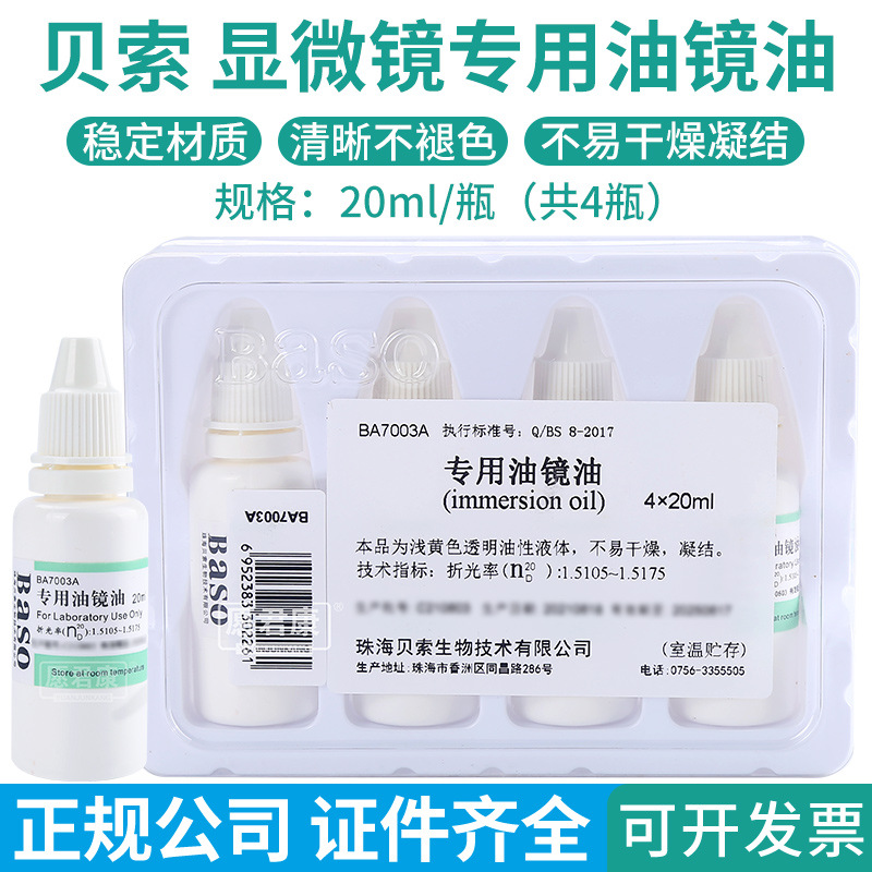 贝索Baso电子显微镜专用油镜油4*20ml学校实验室科研用镜头清洁油